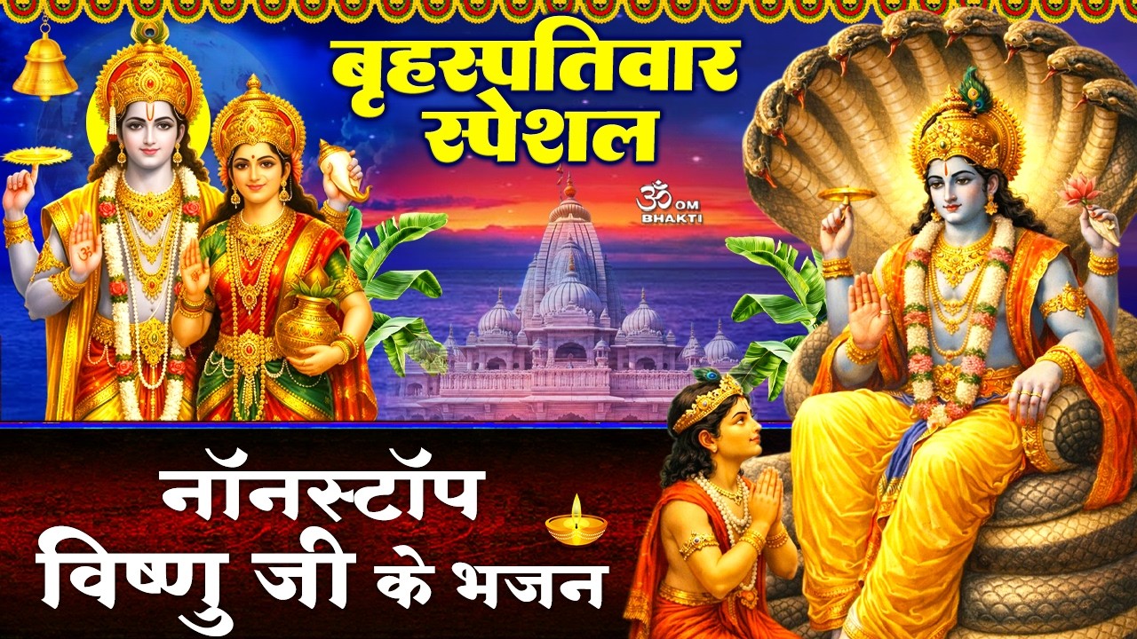 बृहस्पतिवार स्पेशल- रोज थोड़ा थोड़ा हरि का भजन - श्री लक्ष्मी रमणा - जय जय वासुदेवाय - Vishnu Bhajan