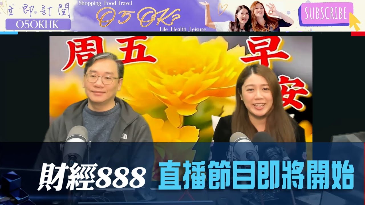 直播【財經888】2026-02-06 彭偉新 太陽神 + 【即市快答 即時為你解答】 彭偉新 楊善玲 ｜菠蘿包工作室 BoLoo Finance