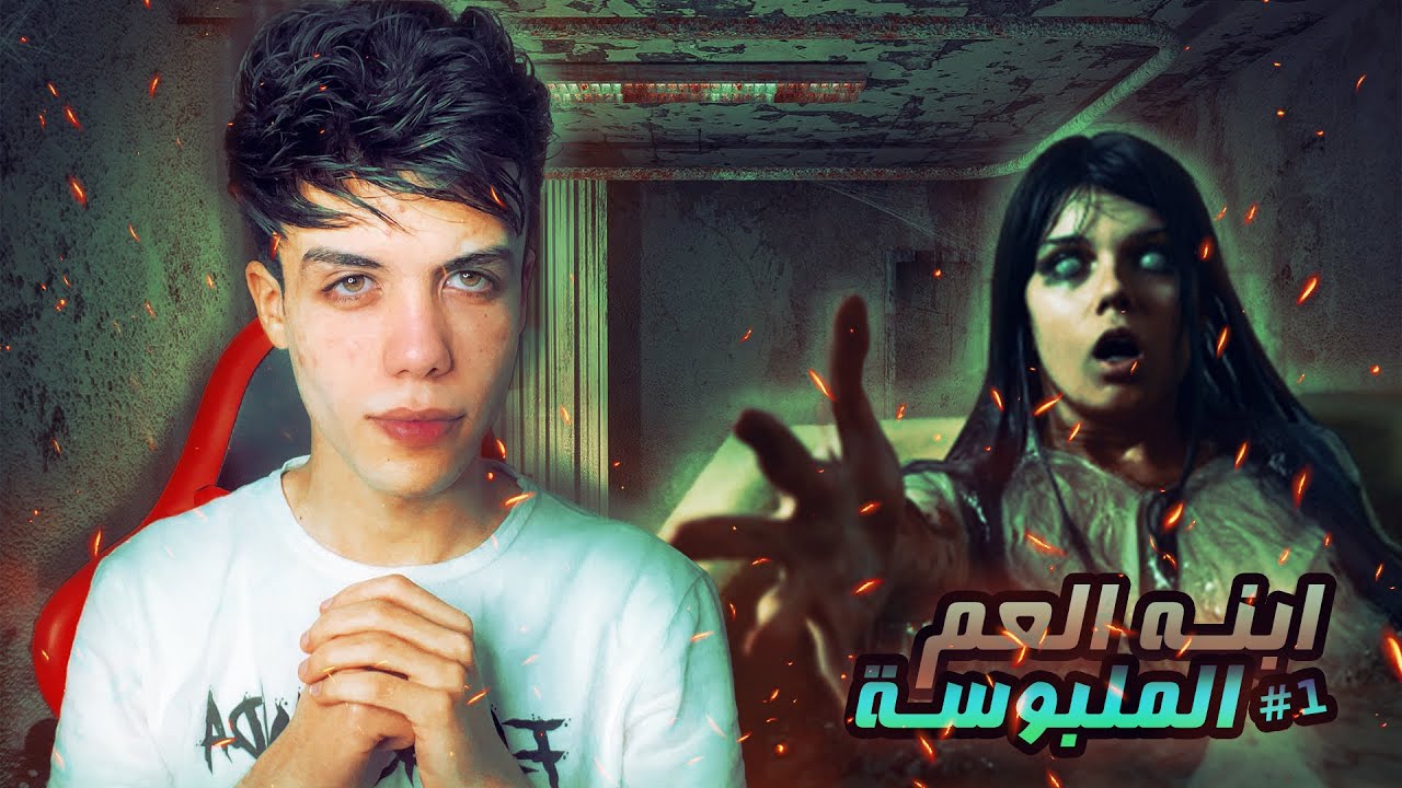 قصة هندية ( بنت عمي الملبوسة )!! #1