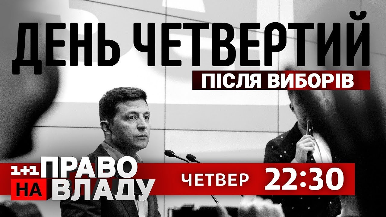 Дивіться онлайн політичне ток-шоу Право на владу