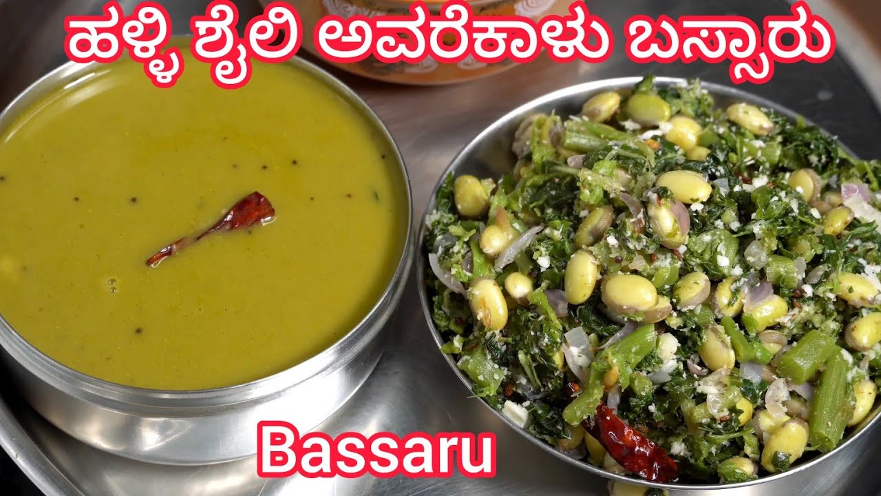 ಹಳ್ಳಿ ಶೈಲಿ ಅವರೆಕಾಳು ಸೊಪ್ಪಿನ ಬಸ್ಸಾರು 😋ಬಿಸಿ ಮುದ್ದೆಗೆ👌Avarekalu Soppina Basaaru | Bassaru Kannada