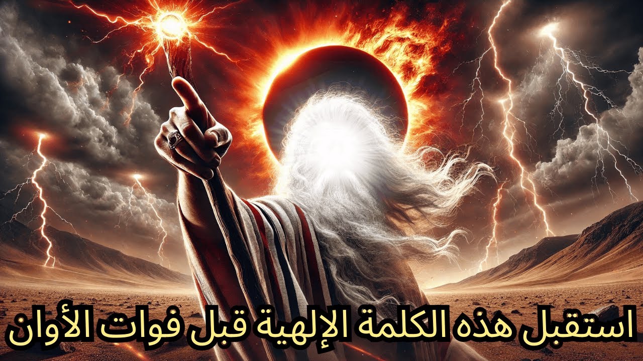 لقد أرسل لك الله هذه الرسالة، لقد جاءت إليك لسبب ما - استقبل هذه الكلمة الإلهية قبل فوات الأوان.