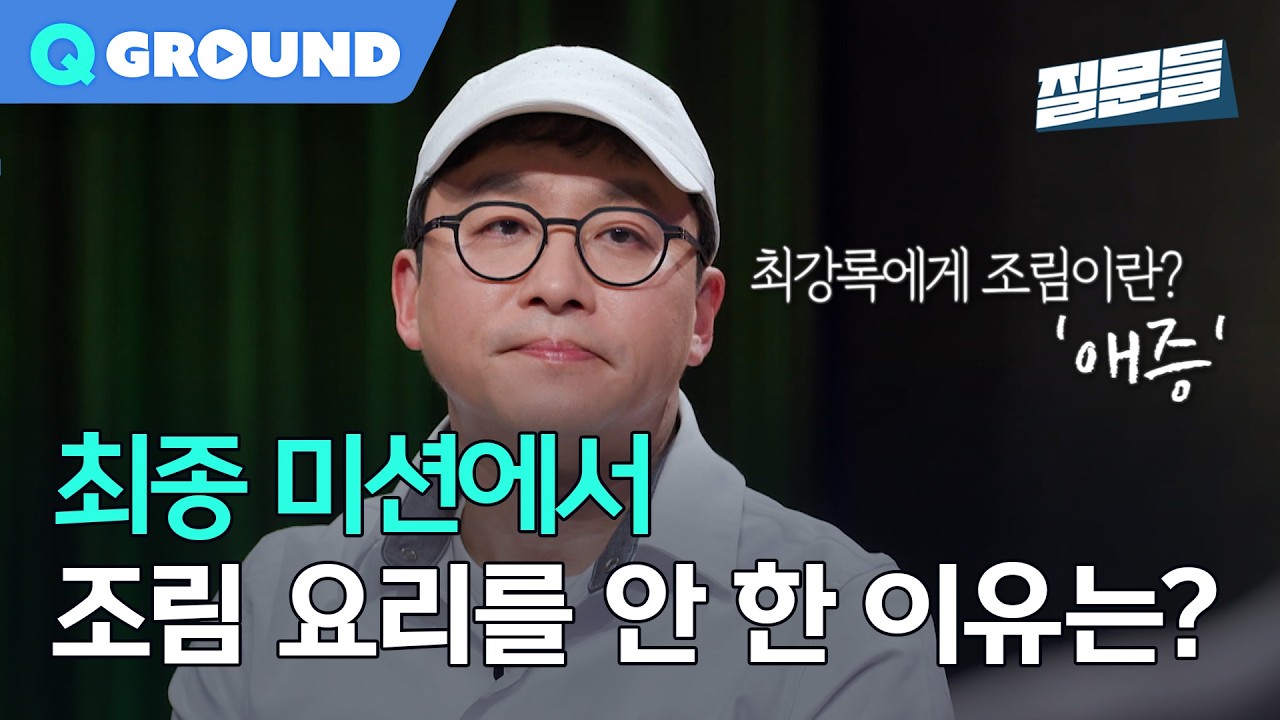 [손석희의 질문들4] 최종 미션에서 조림 요리를 안 한 이유는?, MBC 260311 방송