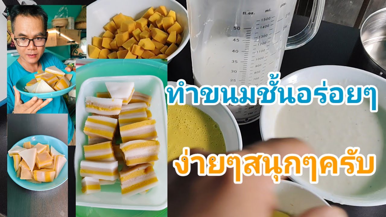 ทำขนมชั้นสีสวยเหนียวนุ่มหวานอร่อย