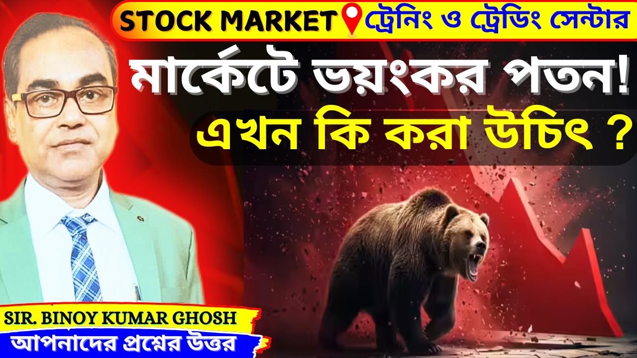 মার্কেটে ভয়ঙ্কর পতন ? ||  এবং এখন কী করা উচিত ? || #binoyghosh