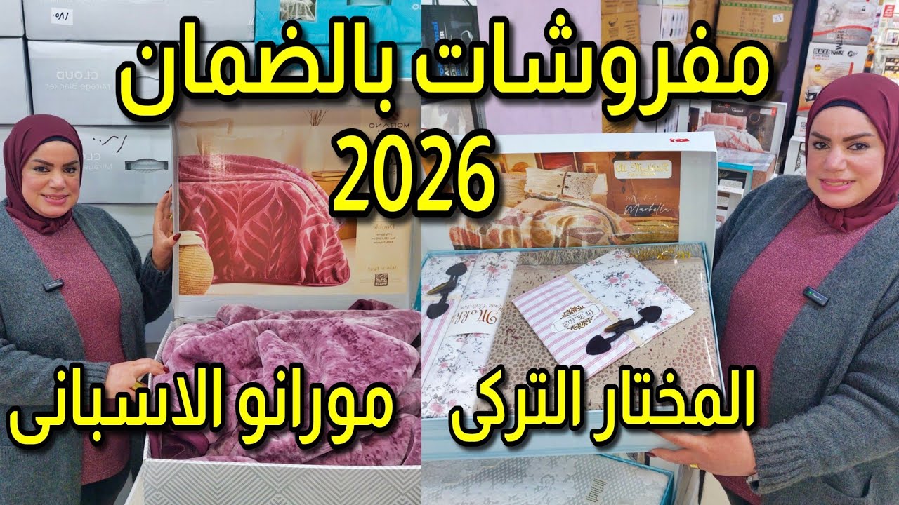 مفروشات بالضمان بطاطين مورانو الاسبانى اطقم ملايات 5 قطع و اطقم ملايات بالكوفرتات المختار التركى