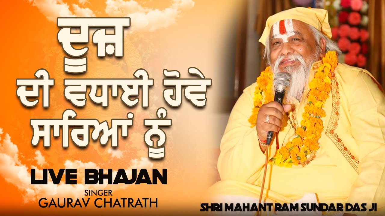 DUJ DI VADAYI HOVE SAREYAN NU || GAURAV CHATRATH || BAWA LAL JI BHAJAN ||  GOURAV PUNJ