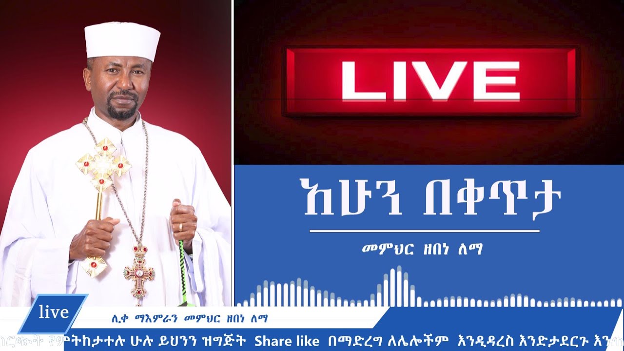 መልስ ለመስጠት የተዘጋጃችሁ ሁኑ  II ቀጥታ ስርጭት