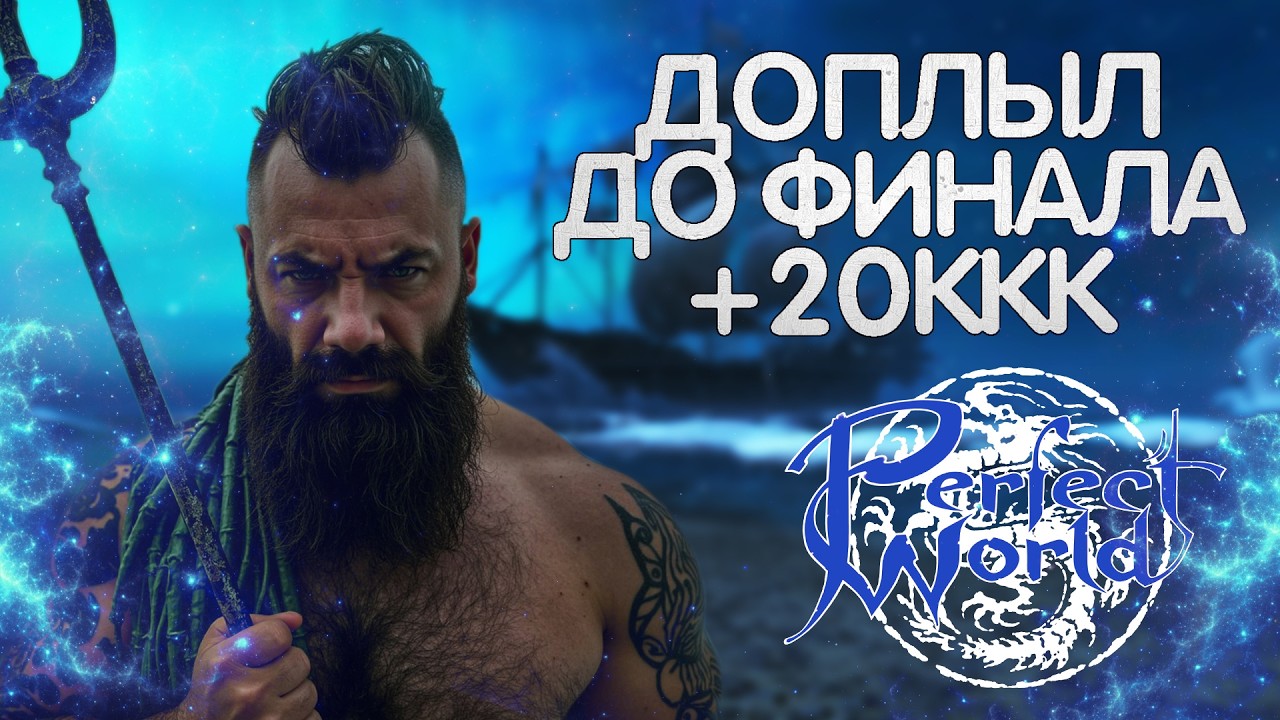 20ККК В 2 КЛИКА! ДОШЕЛ ДО ФИНАЛА! СЛОВИЛ ОЧЕНЬ КРУТЫЕ ЭМОЦИИ В PERFECT WORLD