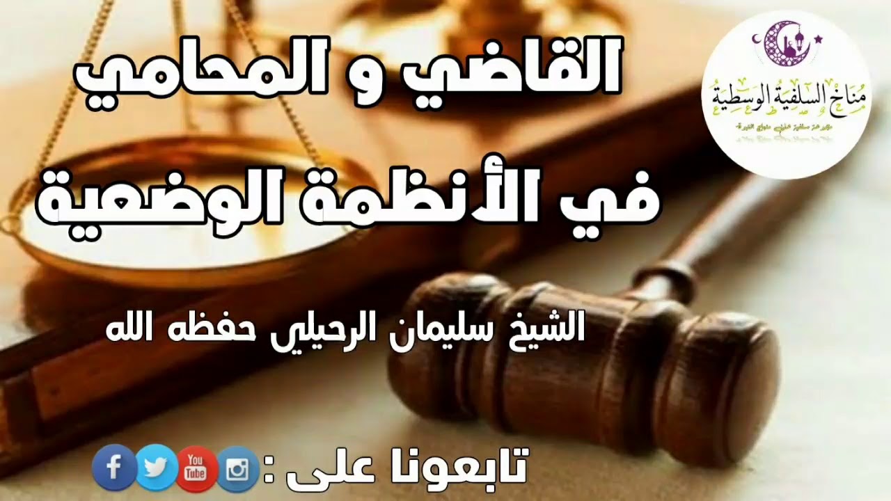 القاضي و المحامي في الأنظمة الوضعية / الشيخ سليمان الرحيلي حفظه الله
