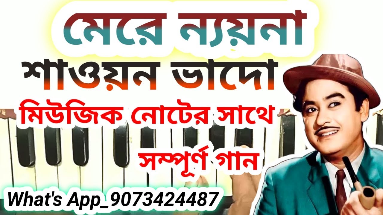 মেরে ন্যয়না শাওয়ন ভাদো| mere naina sawan bhado harmonium notes| kishor kumar song harmonium notes
