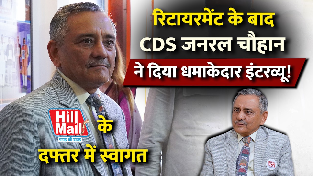 रिटायमेंट के बाद CDS जनरल Anil Chauhan ने दिया धमाकेदार इंटरव्यू, Hill Mail के दफ्तर में स्वागत!