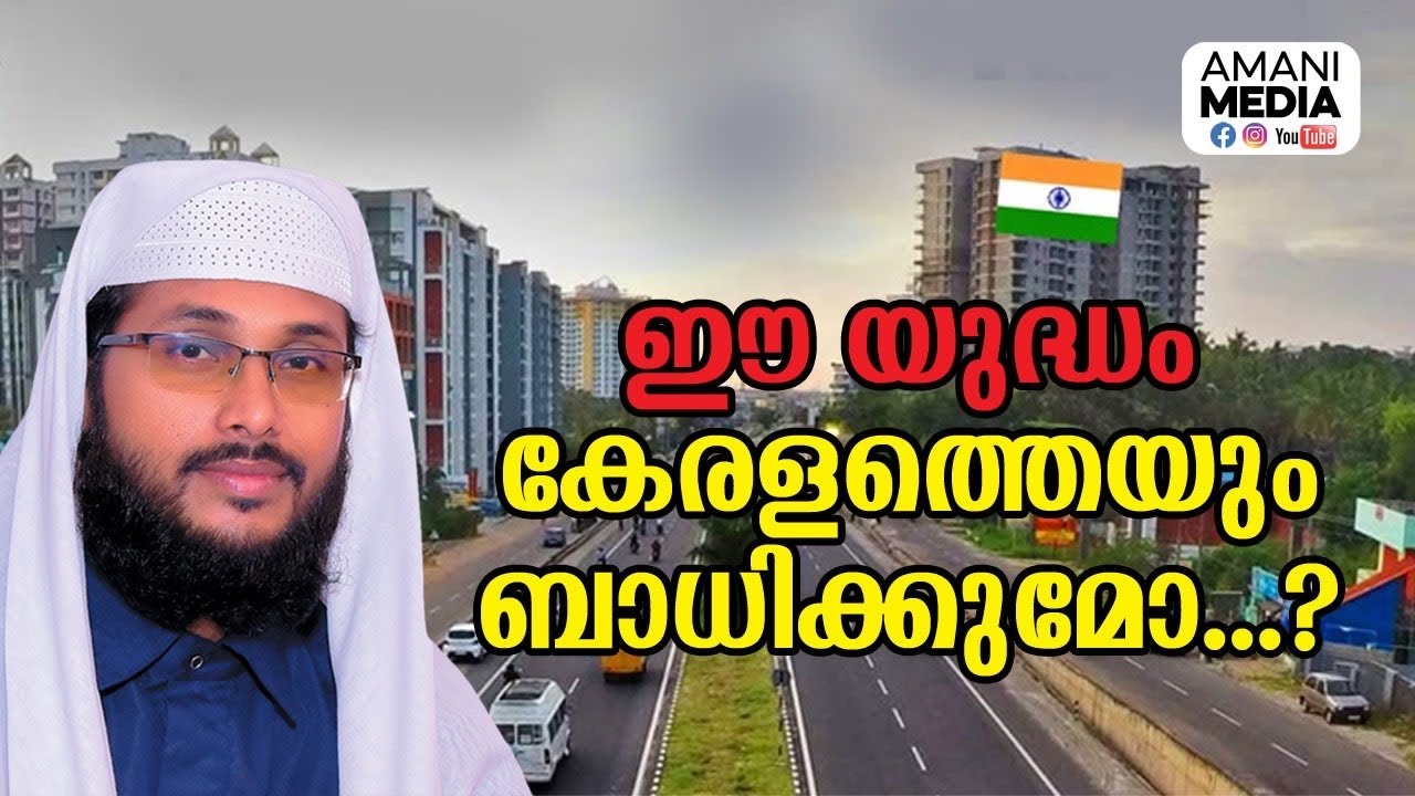 ഈ യുദ്ധത്തിൽ കേരളവും തകരുമോ ? | ഉവൈസ് അമാനി |