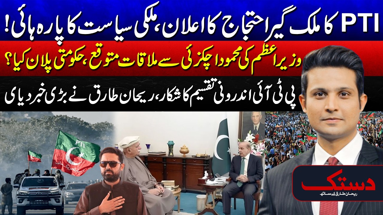 PTI Nationwide Protest -  PM-Achakzai Meeting Neutralize PTI’s Protest? - Dastak With Rehan Tariq