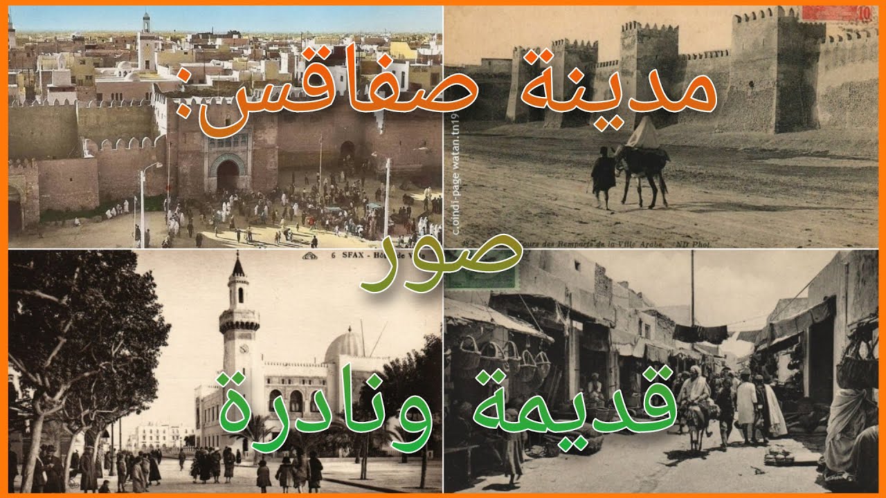 مدينة صفاقس: صور قديمة ونادرة ربما لم تراها من قبل !! | لن تصدق كيف كانت !!