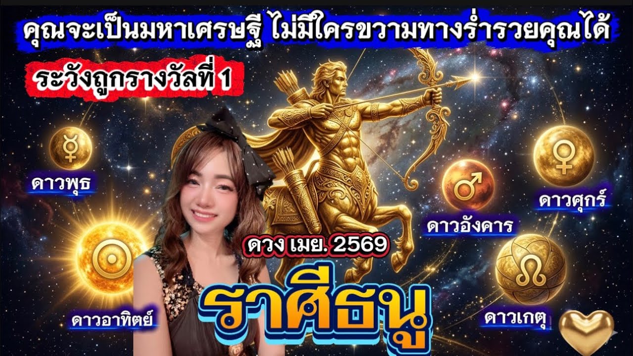 ราศีธนู♐คุณจะเป็นมหาเศรษฐี ไม่มีใครจะมาขวางทางร่ำรวยของคุณได้🍀 ดาวขยับ 5 ดวง 🍀☺️ ดวง เมย. 2569🍀☺️🙏