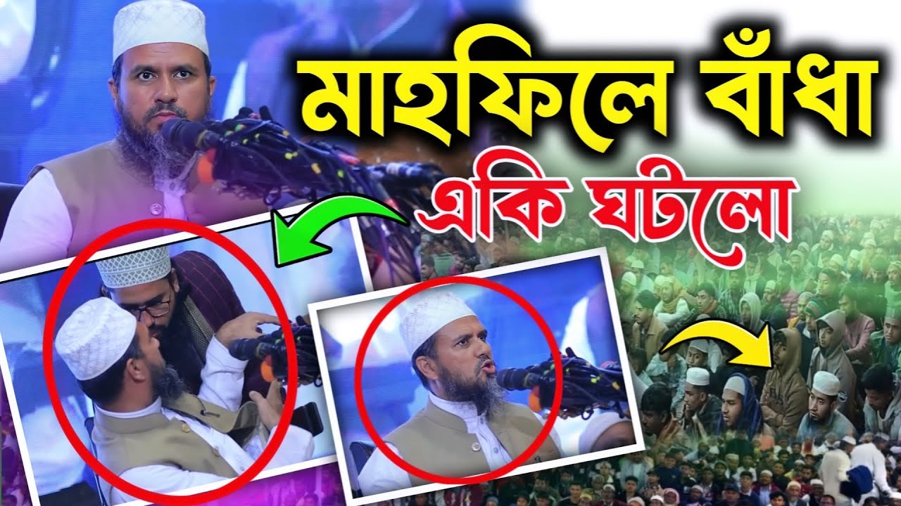 হঠাৎ মাহফিলে বাধাঁ, মুহূর্তে এটি ঘটে গেল। মোস্তাক ফয়েজী পীর সাহেব । mustak faizi pir saheb waz 2026