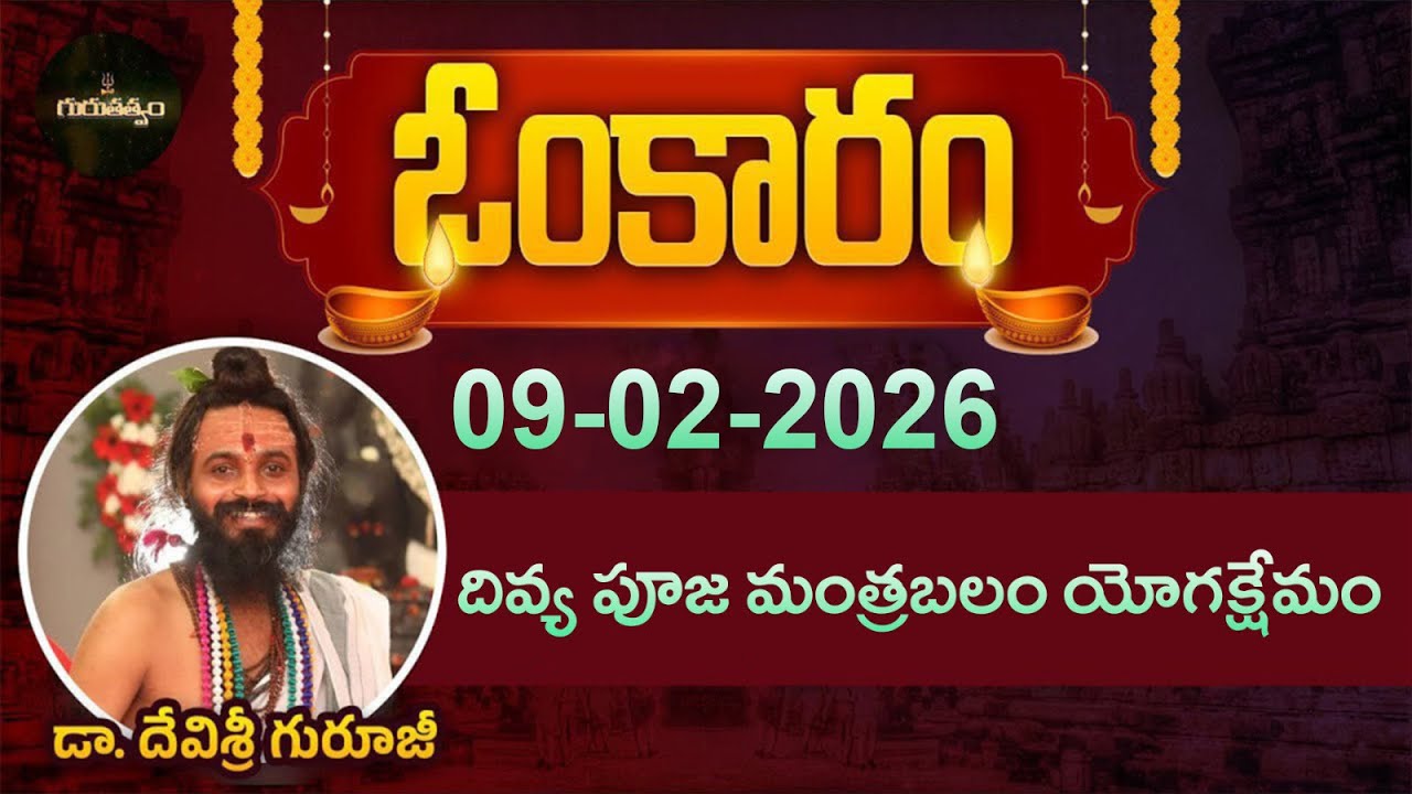 ఓంకారం Full Episode | Omkaram |09 -02-2026 | Dr. Devishree Guruji #gurutatvam #omkaramdevishriguruji
