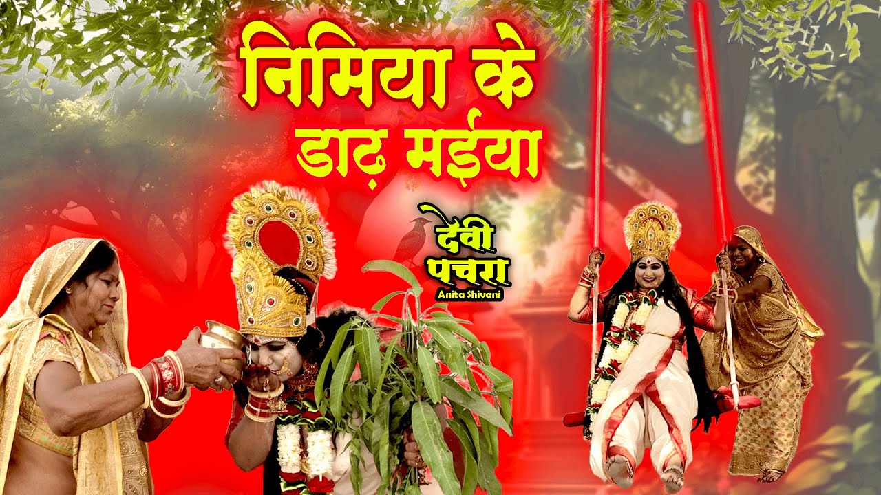 #VIDEO #chaitranavratri || निमिया के डाढ़ मईया - पारम्परिक देवी पचरा || Anita Shivani  Devi pachra .