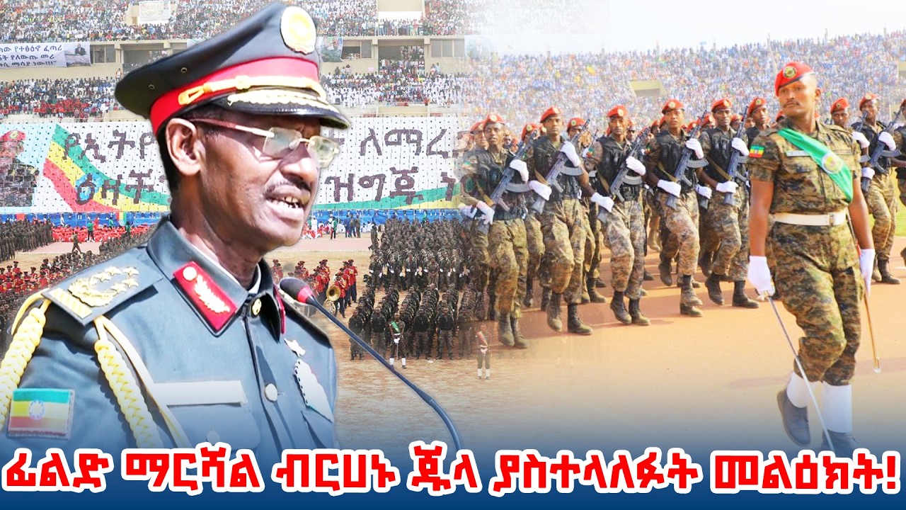 ፊልድ ማርሻል ብርሀኑ ጁላ የመከላከያ ሠራዊት የልዩ ዘመቻዎች እዝ 65ኛ ዓመት የምስረታ በዓል  ላይ ያስተላለፉት መልዕክት!_@NBCETHIOPIA