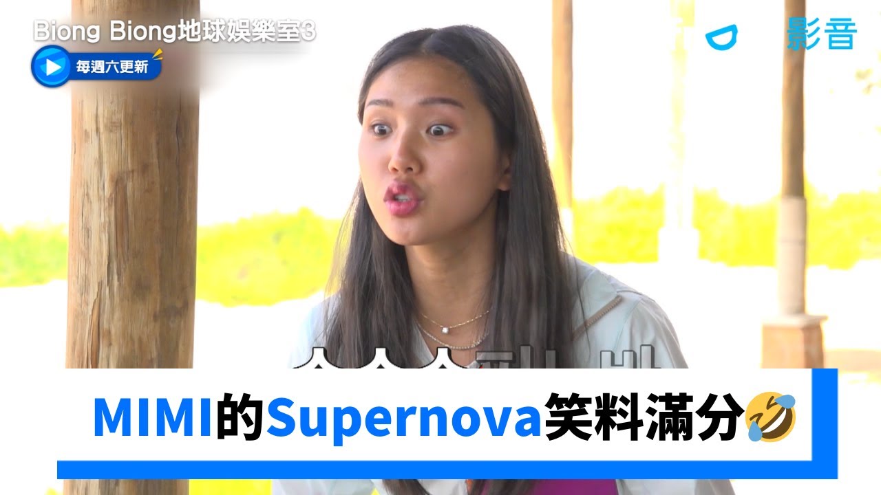 MIMI的Supernova笑料滿分🤣_獨家《Biong Biong地球娛樂室第3季》第5集_friDay影音韓綜線上看