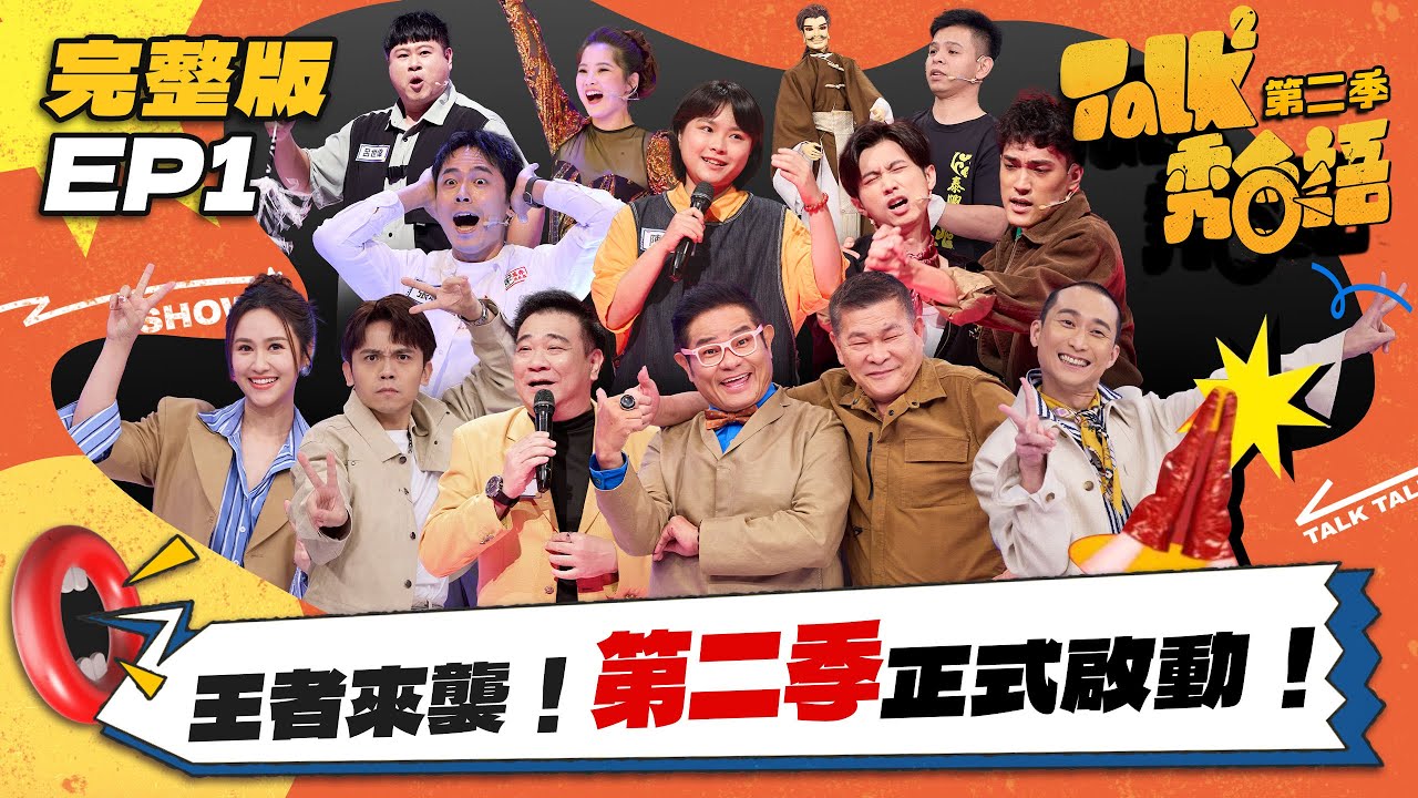 【Talk Talk秀台語 第二季】完整版EP1｜王者來襲！山豬妹妹力拼瑞夫攻佔阿公阿媽市場！澎哥身世之謎不藏了！漫才雙帥登場｜吳姍儒 浩子 許效舜 黃豪平｜全台第一台語脫口秀選秀｜公視台語台