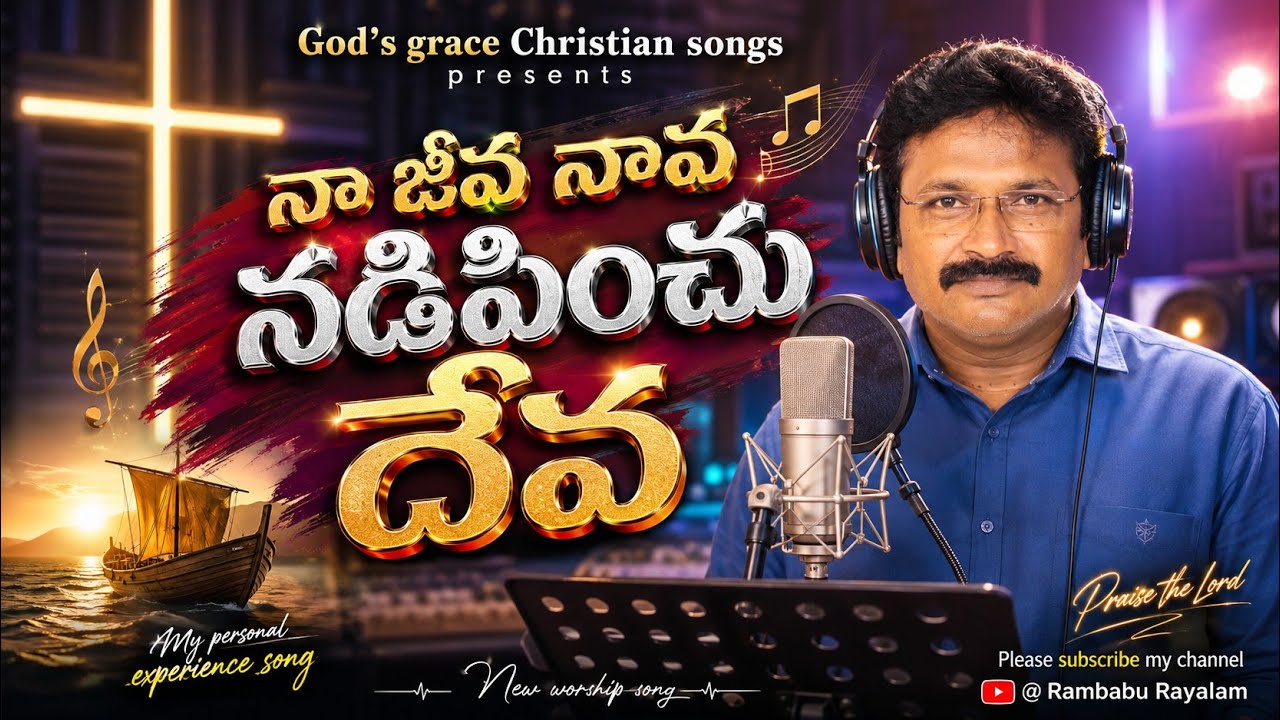 Na jeeva naava nadipinchu deva |Bro Rambabu | Telugu Christian songs |Worship song |Rambabu Rayalam