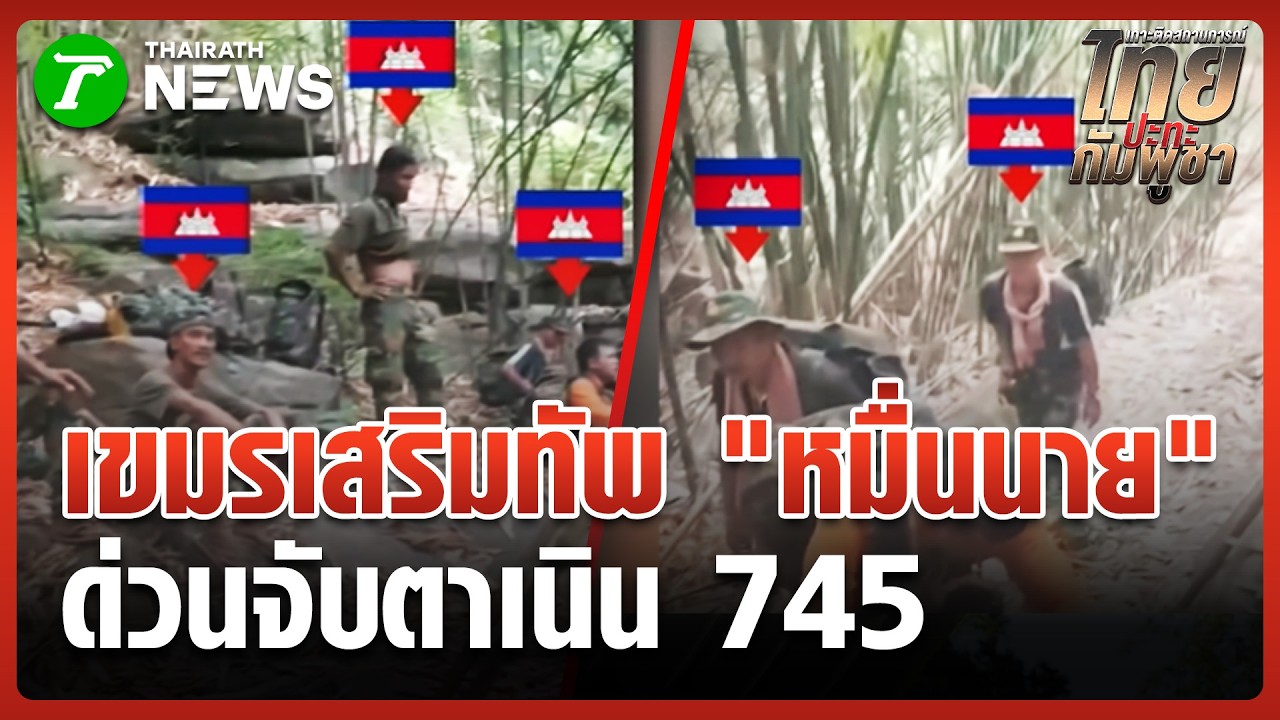ด่วน! เขมรเสริมทัพ 