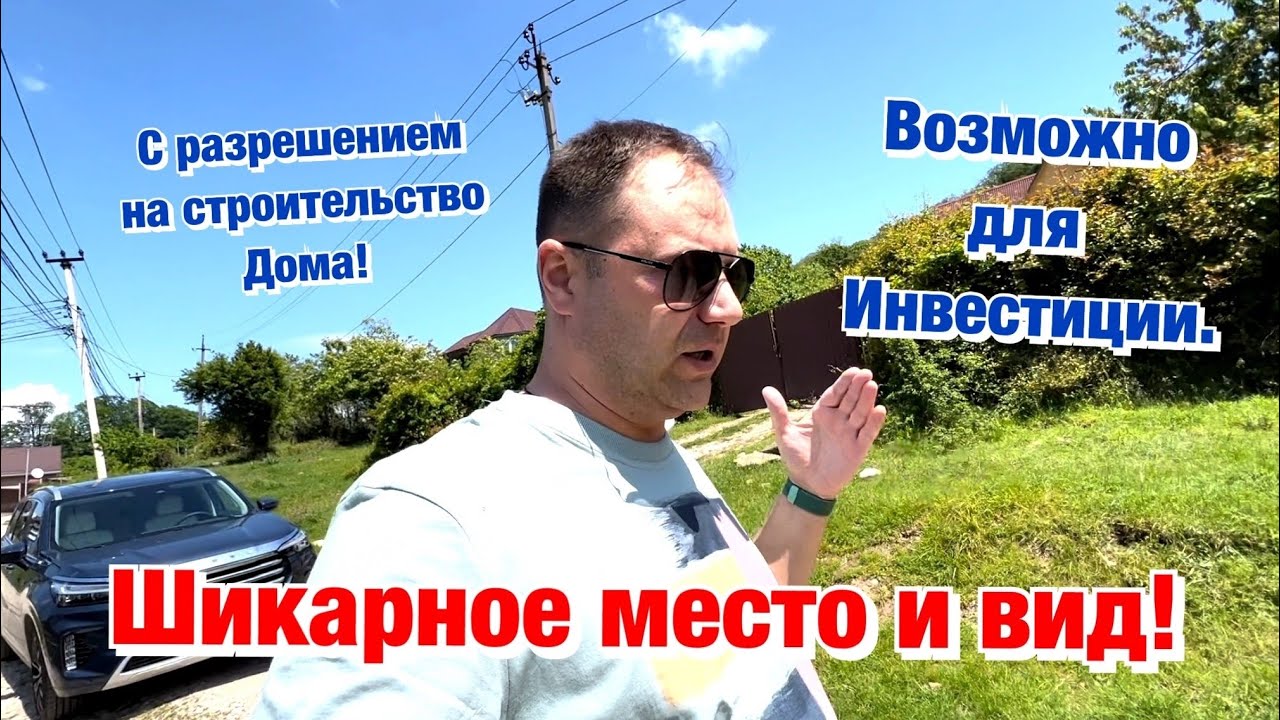 Супер Участок в Сочи, с разрешением  на строительство ❗️Цена 1.3 млн за сотку🔥
