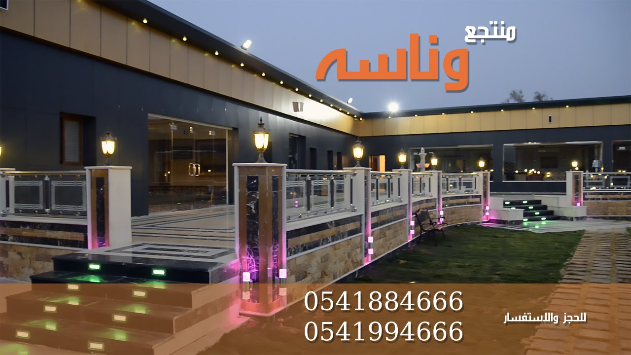 أستراحة ومنتجع وناسه مدينة تبوك. حيث الراحة والفخامة 0541884666 , 0541994666