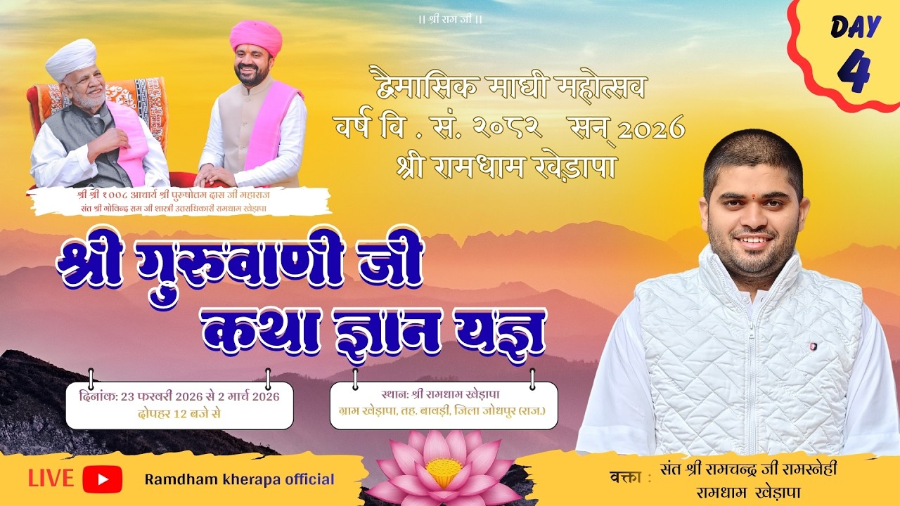 LivE🔴 श्री गुरुवाणी जी कथा || DAY~ 4 || श्री रामधाम खेड़ापा || युवा संत श्री रामचन्द्र जी रामस्नेही