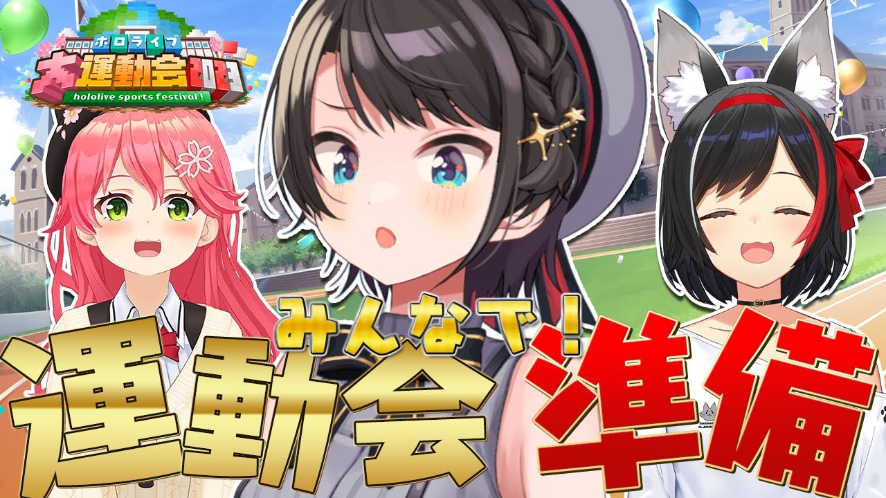 【#ホロライブ大運動会2023】みんなで運動会会場で体育館つくりしゅば～～～～～～～～～！！！！！！【ホロライブ/大空スバル】