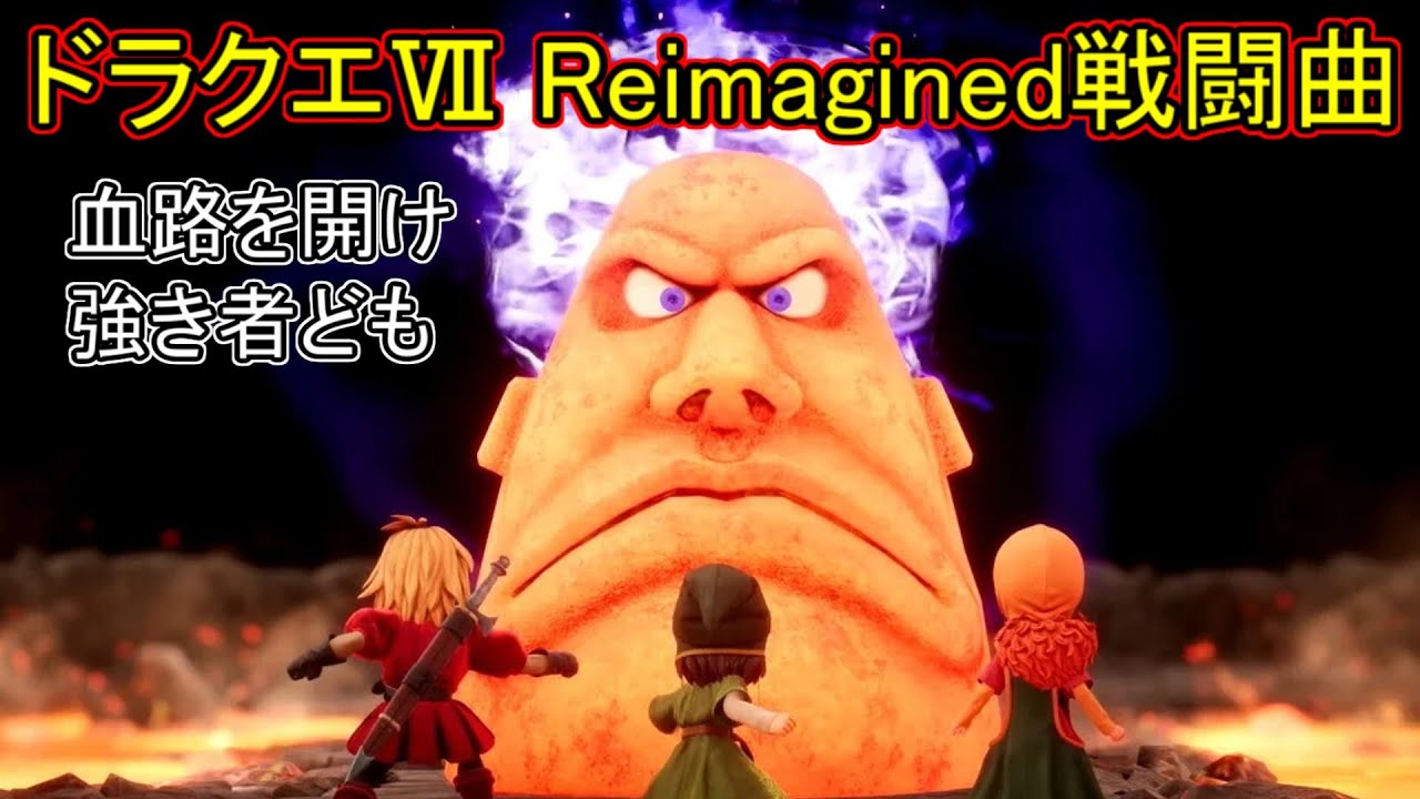 【DQ7 Reimagined】戦闘BGM｜血路を開け／強き者ども