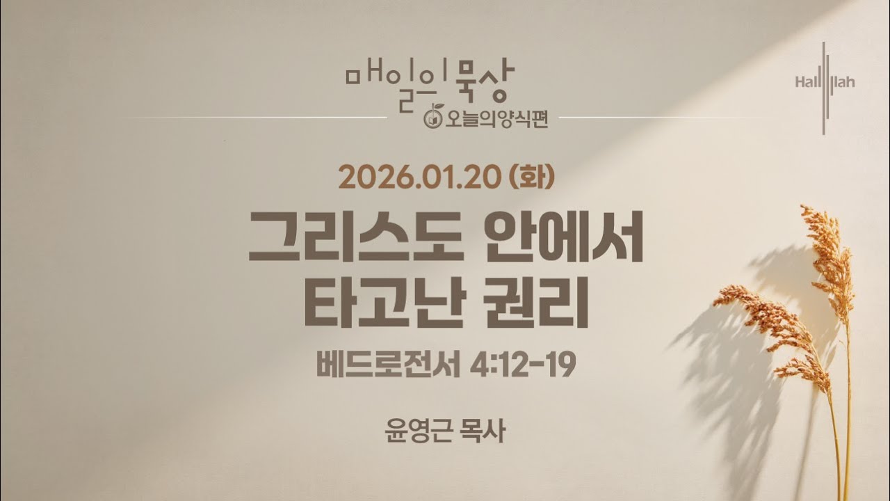 [1월 20일 화요일] 매일의 묵상ㅣ그리스도 안에서 타고난 권리ㅣ윤영근 목사