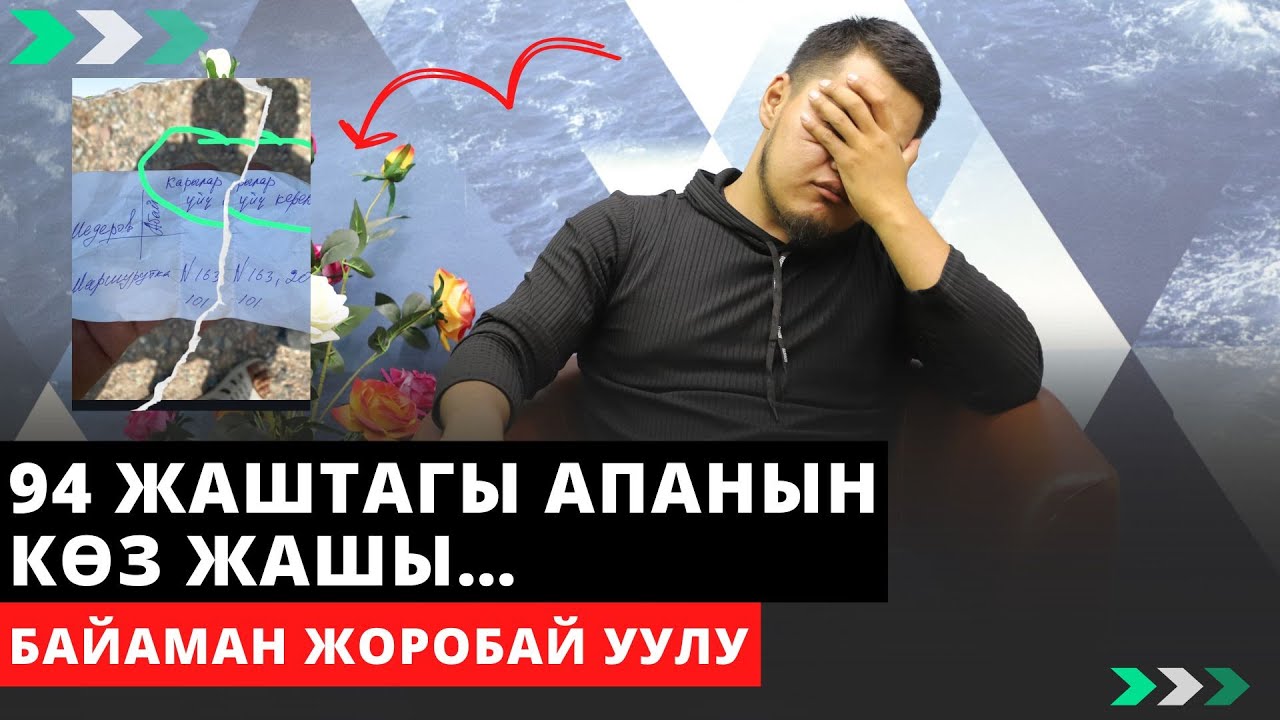 94 жаштагы апанын кѳз жашы… | Байаман Жоробай уулу