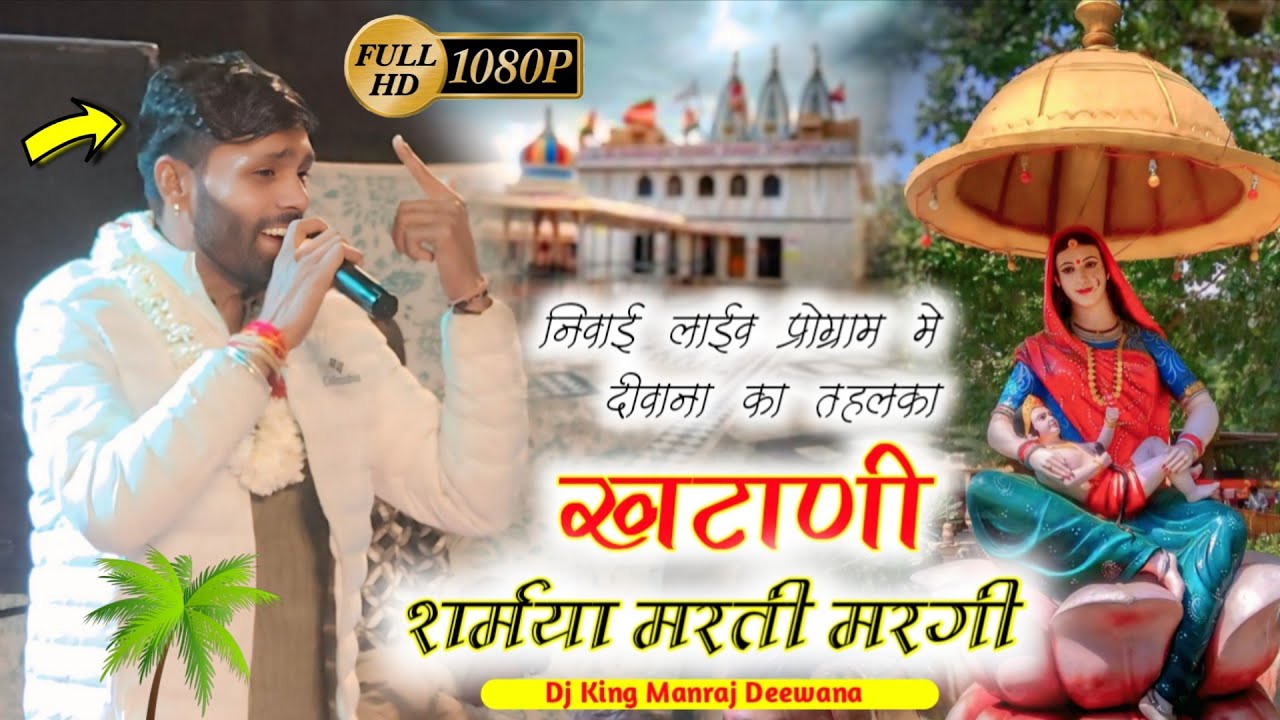 देव_नगरी निवाई में मनराज दीवाना ने लाईव प्रोग्राम में मचाया तहलका ✓ खटाणी शर्मया मरती मरगी र....