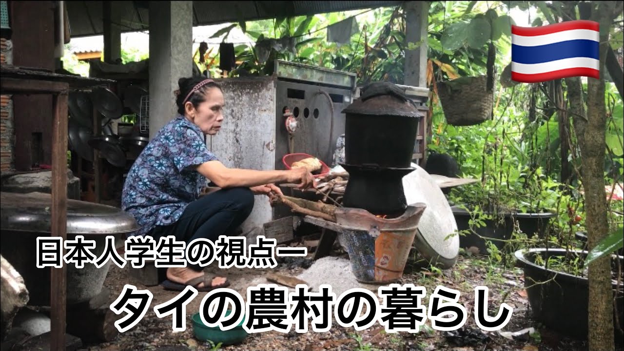【タイ田舎暮らし】おばあちゃんのいつもと変わらない農村の一日
