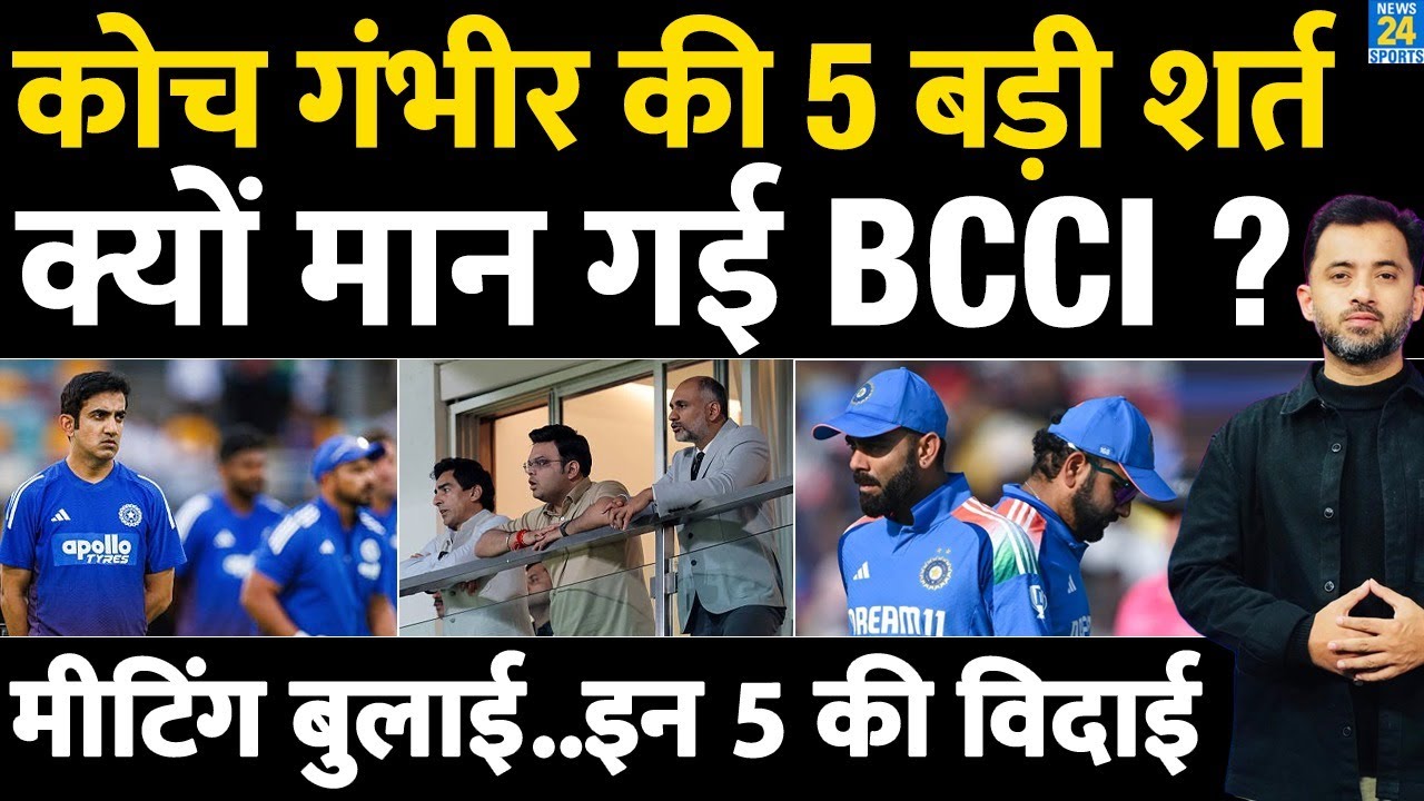 Gautam Gambhir की 5 बड़ी शर्त मान गई BCCI, Meeting बुलाई 5 की विदाई | Rohit | Virat | India | Africa
