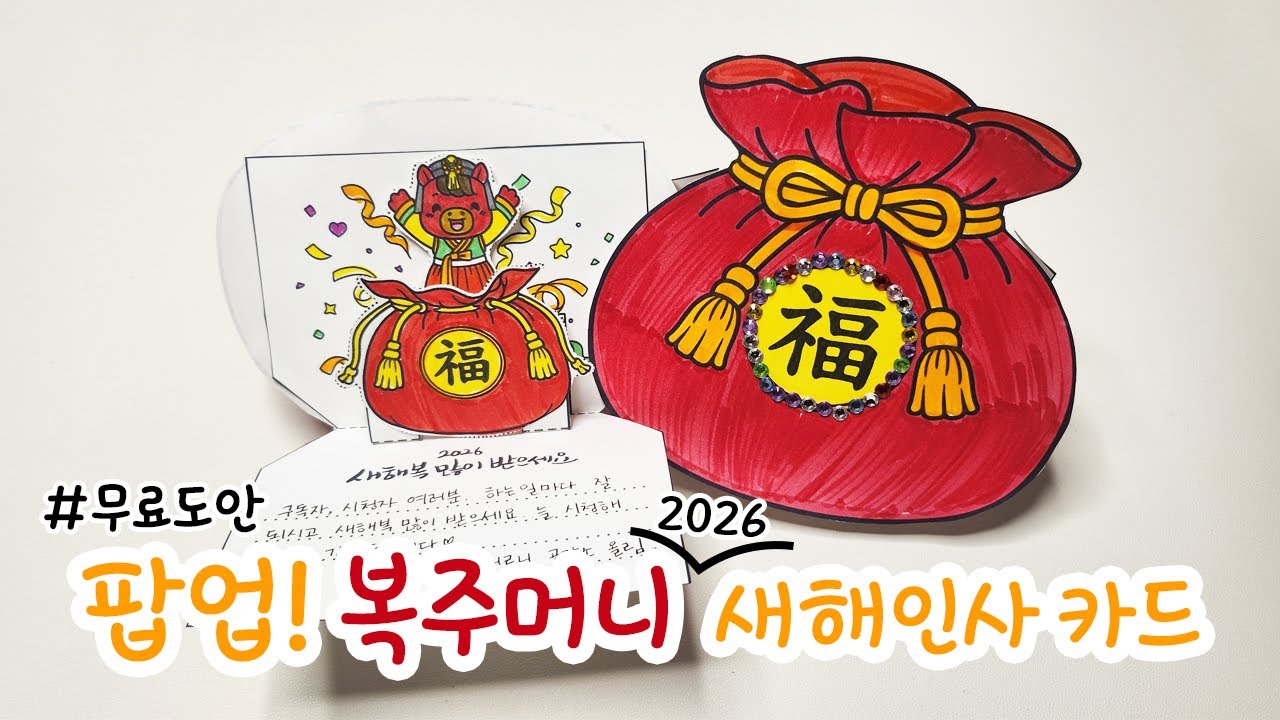 팝업! 2026년 복주머니와 붉은 말 새해 인사 카드 만들기 도안