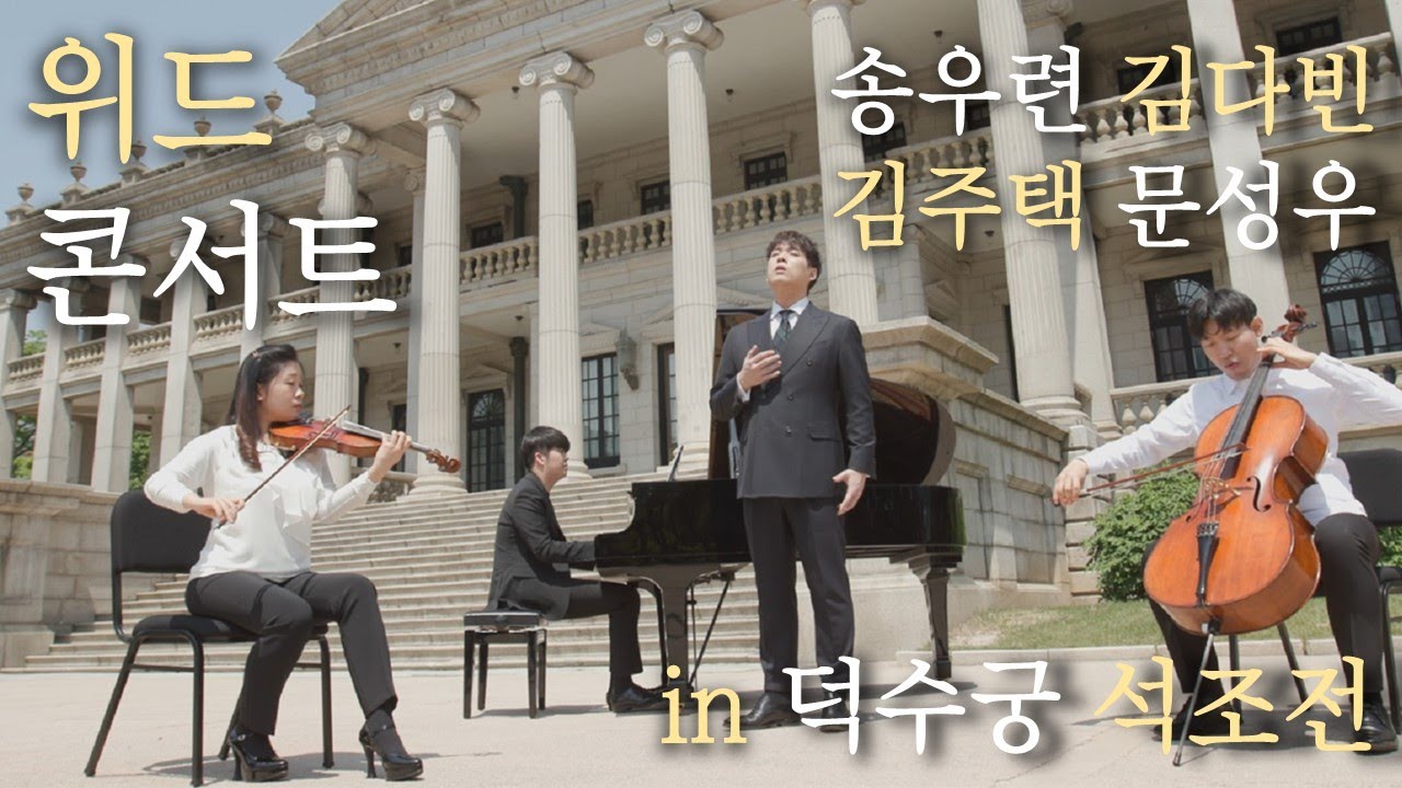 [위드콘서트] 시즌 공연_덕수궁 석조전 (김주택 X 문성우 X 송우련 X 김다빈)