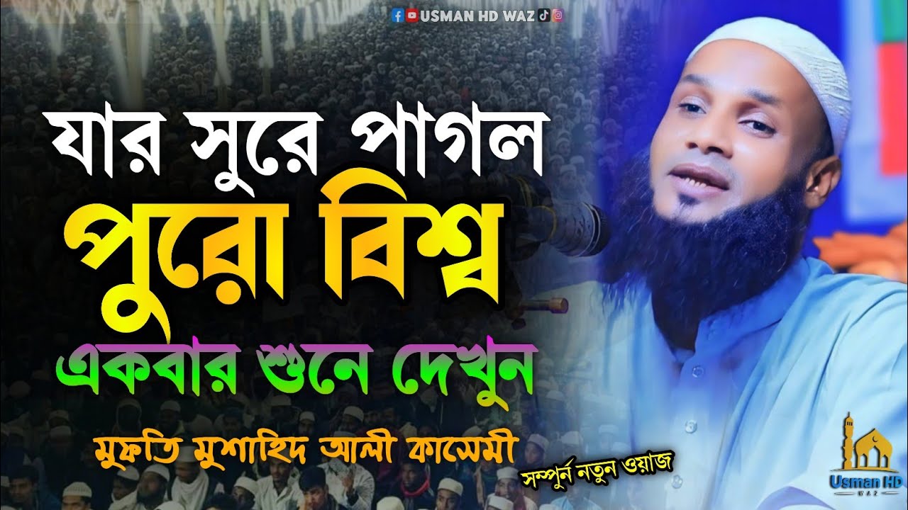 যার সুরে পাগল পুরো বিশ্ব | Mufti Musahid Qasemi | বাংলা নতুন ওয়াজ ২০২৫ | Bangla New Waz 2025
