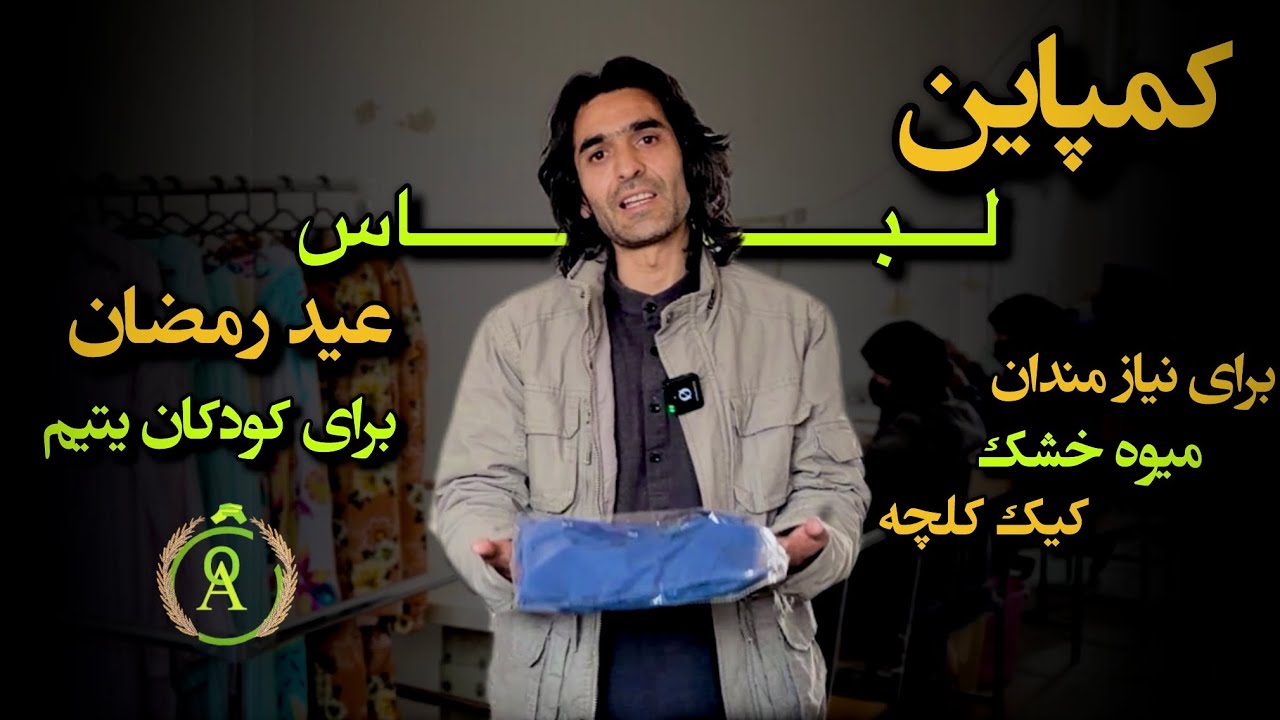 نگذاریم هیچ یتیمی در عید حسرت بکشد