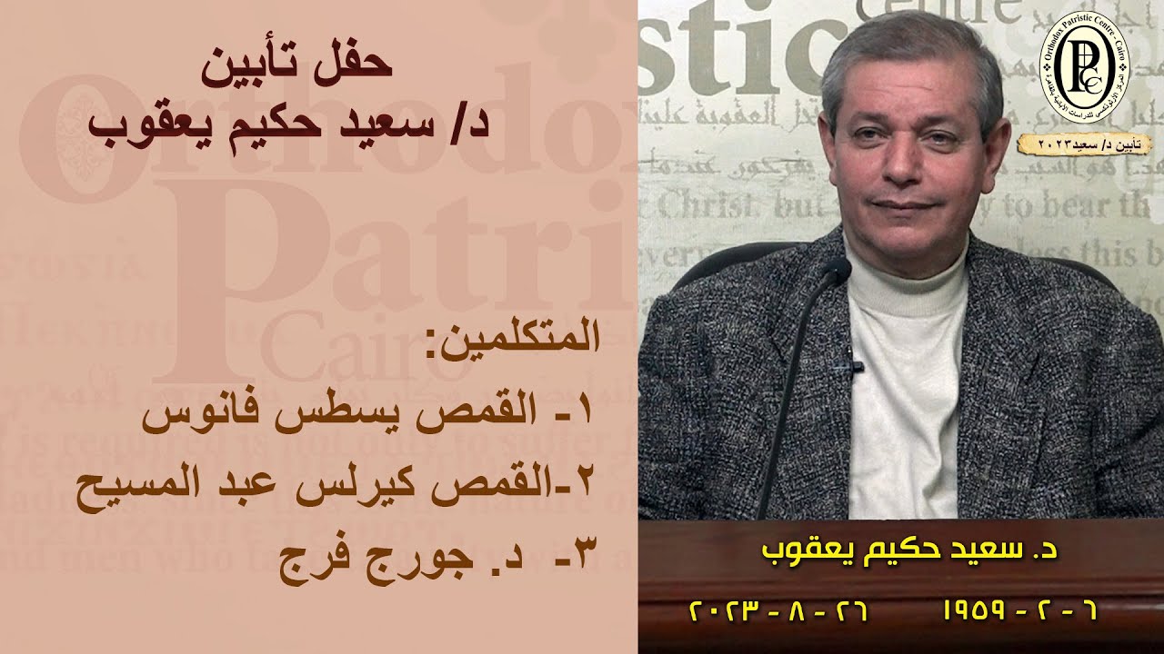 حفل تأبين المتنيح د. سعيد حكيم- أكتوبر 2023