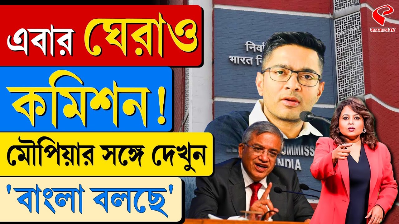 বাংলা বলছে (Bangla Bolche) | এবার ঘেরাও কমিশন!