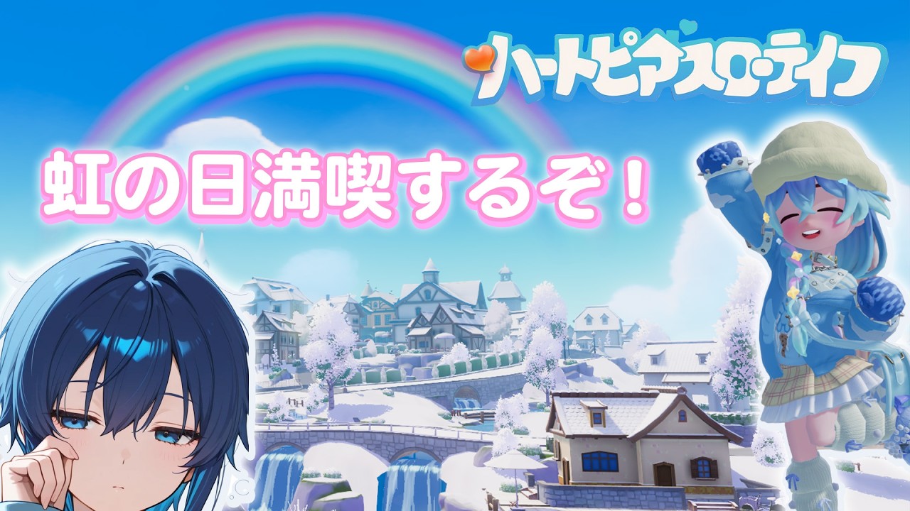 【参加型】虹の日満喫するぞ！【ハートピアスローライフ】