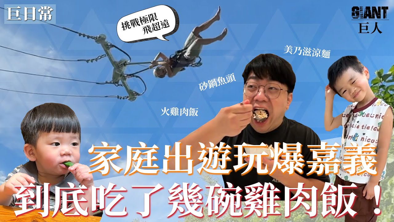 吃爆嘉義雞肉飯 ! 一晚1萬塊的31樓美景親子酒店~ ｜【巨人日常】巨人Giant