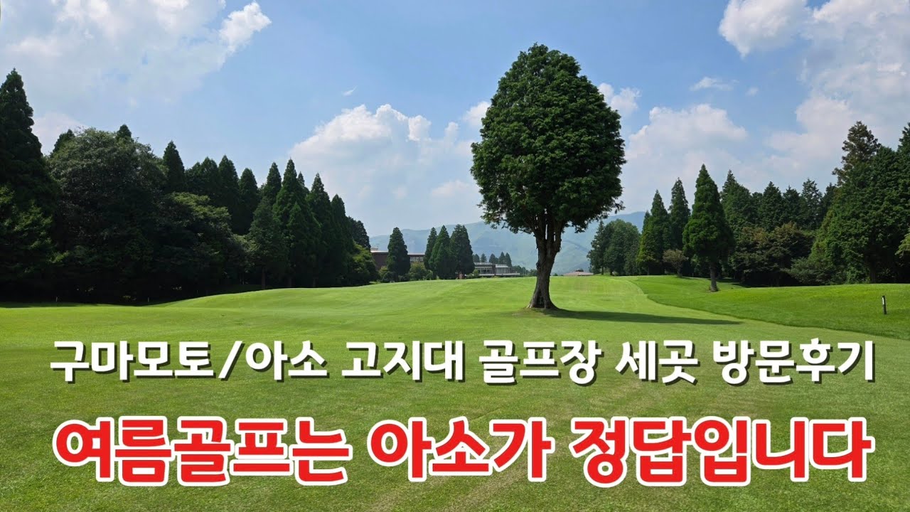 [여름 구마모토/아소 골프여행] #1 폭염 피한 아소 고지대 여름골프 솔직 후기 | 트라이얼 G&R 아소코스 | 아츠마루 아소아카미즈 GC | 구마모토 GC 아소유노타니
