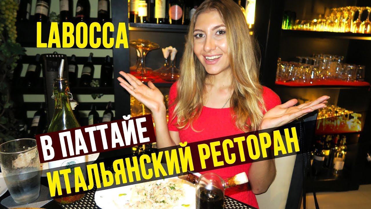 ИТАЛЬЯНСКИЙ РЕСТОРАН В ПАТТАЙЕ - ЧТО У МЕНЯ НА НОСУ? ТАЙЛАНД ☼
