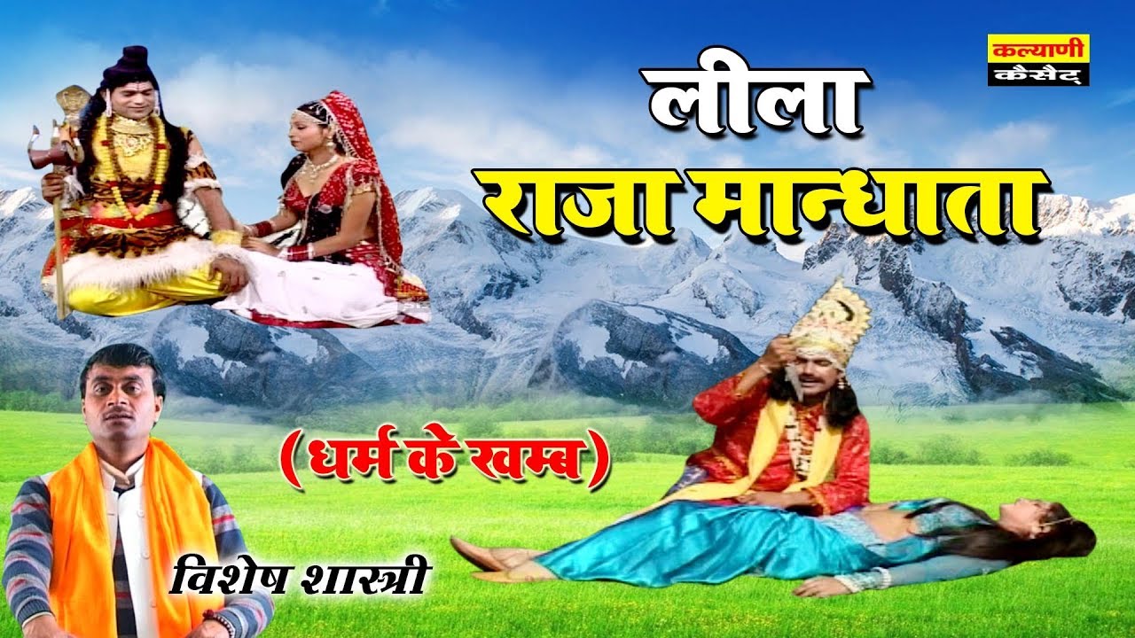 Leela Raja Mandhata !! लीला राजा मान्धाता ( धर्म के खम्ब ) Dehati Kissa !! Vishesh Shastri