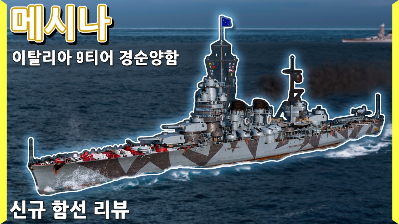 이게.. 대체.. 뭐임...? | 신규 함선 리뷰 | 메시나 | [월드 오브 워쉽]